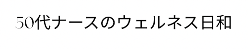 50代ナースのウェルネス日和