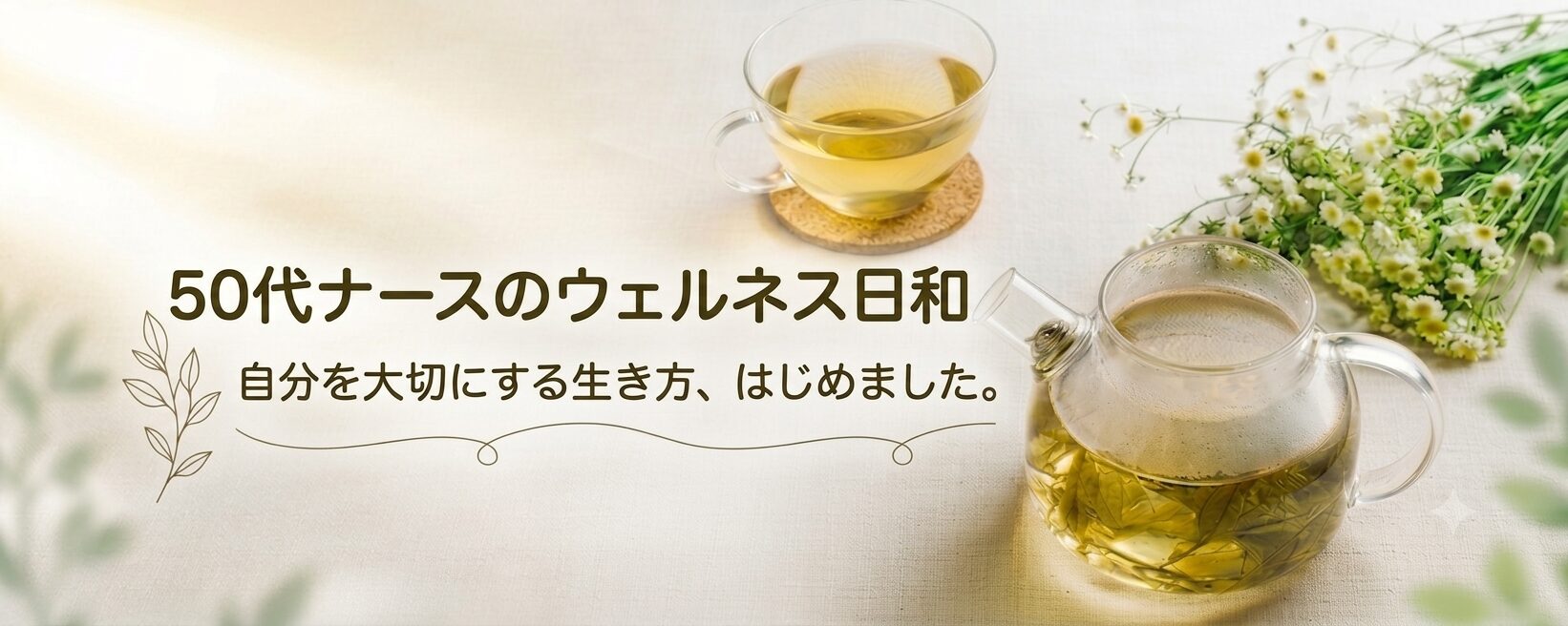 50代看護師のウェルネス日和