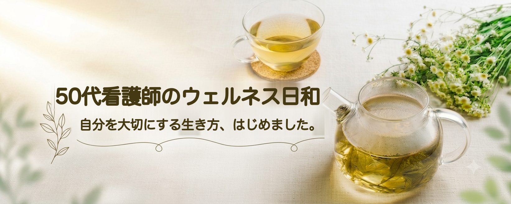 50代看護師のウェルネス日和